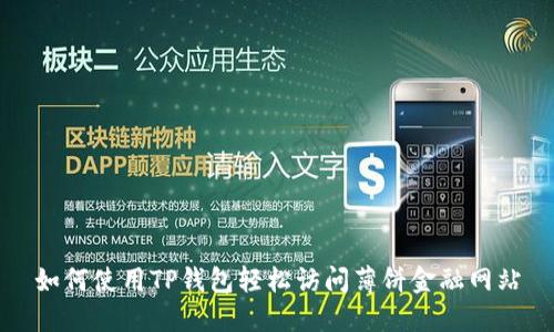 如何使用TP钱包轻松访问薄饼金融网站