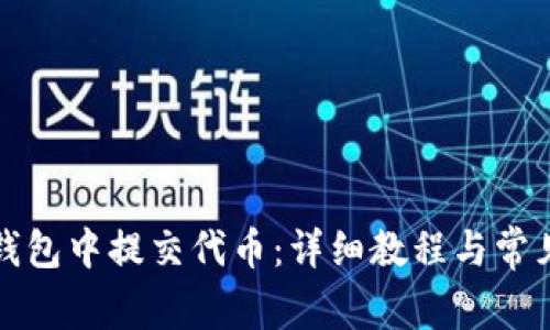 如何在TP钱包中提交代币：详细教程与常见问题解答
