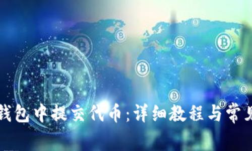 如何在TP钱包中提交代币：详细教程与常见问题解答