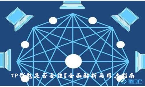 TP钱包是否合法？全面解析与用户指南