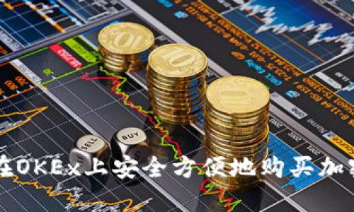 如何在OKEx上安全方便地购买加密货币