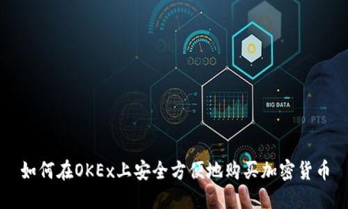 如何在OKEx上安全方便地购买加密货币