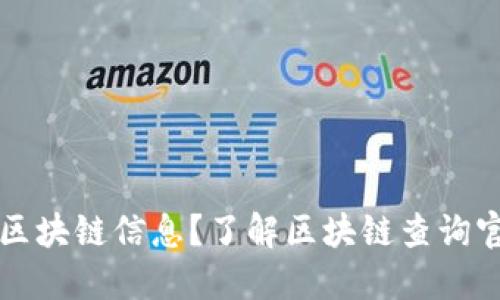 如何快速查询区块链信息？了解区块链查询官网的使用方法