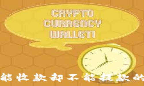   
TP钱包只能收款却不能提款的解决方案