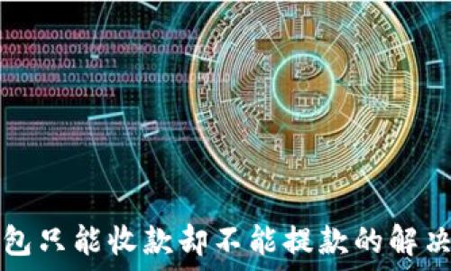   
TP钱包只能收款却不能提款的解决方案