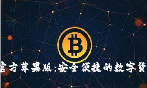TP钱包App官方苹果版：安全便捷的数字货币管理工具