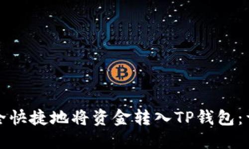 如何安全快捷地将资金转入TP钱包：详尽指南