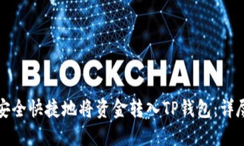 如何安全快捷地将资金转入TP钱包：详尽指南