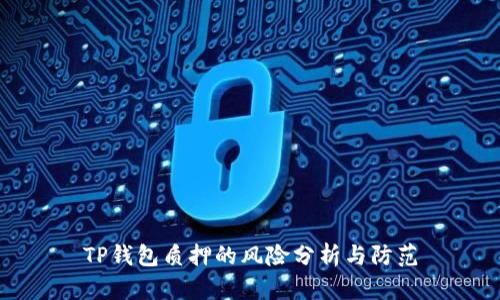 TP钱包质押的风险分析与防范