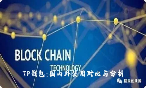 TP钱包:国内外使用对比与分析