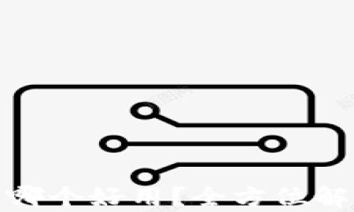 
数字钱包哪个好用？全方位解析与比较