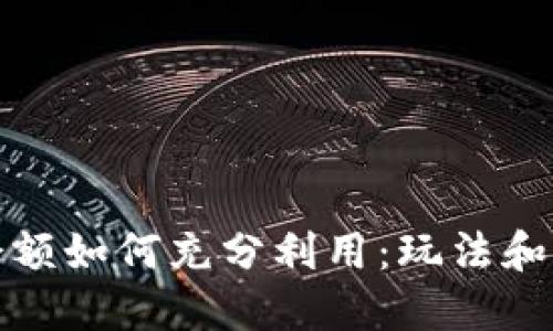 TP钱包余额如何充分利用：玩法和实用技巧