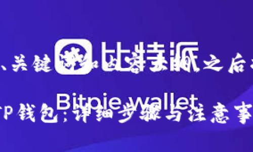 以下是我为您提供的、关键词和内容大纲，之后将逐步回答相关问题。

如何将PIG币转移到TP钱包：详细步骤与注意事项