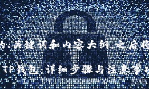 以下是我为您提供的、关键词和内容大纲，之后将逐步回答相关问题。

如何将PIG币转移到TP钱包：详细步骤与注意事项