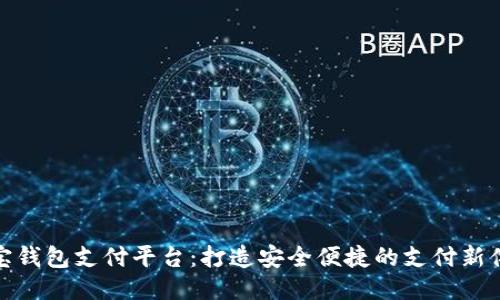购宝钱包支付平台：打造安全便捷的支付新体验