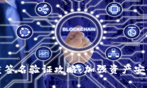 加密钱包多重签名验证攻略：加强资产安全的有效方法