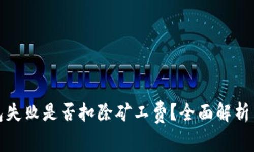 TP钱包打包失败是否扣除矿工费？全面解析与常见问题