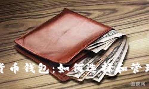 最值钱的数字货币钱包：如何选择和管理你的虚拟资产