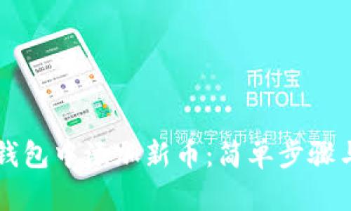 如何在TP钱包中添加新币:简单步骤与实用指南