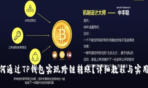 : 如何通过TP钱包实现跨链转账？详细教程与实用技巧