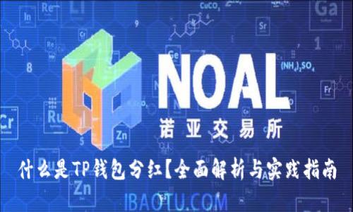 什么是TP钱包分红？全面解析与实践指南
