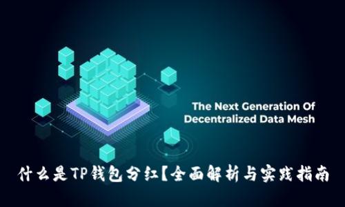 什么是TP钱包分红？全面解析与实践指南