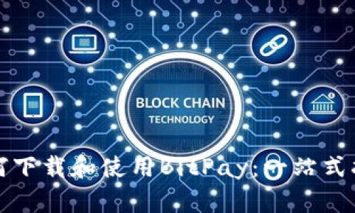 如何下载和使用BitPay：一站式指南