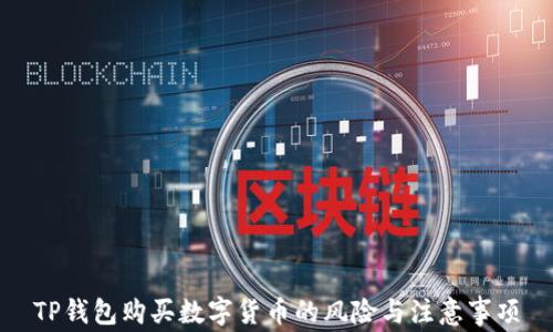 TP钱包购买数字货币的风险与注意事项