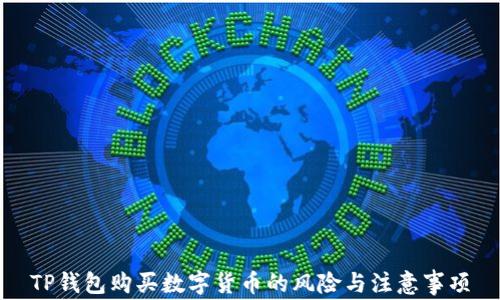 
TP钱包购买数字货币的风险与注意事项