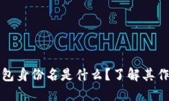 区块链钱包身份名是什么