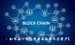 : 如何在TP钱包中查看和显