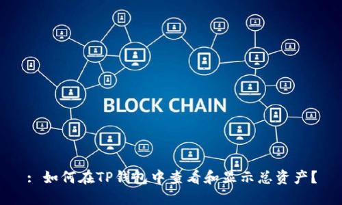 : 如何在TP钱包中查看和显示总资产？