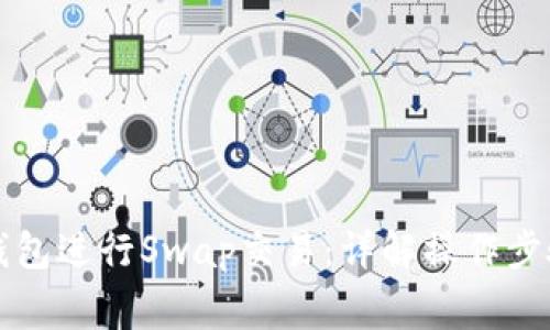 如何使用TP钱包进行Swap交易：详解操作步骤与注意事项