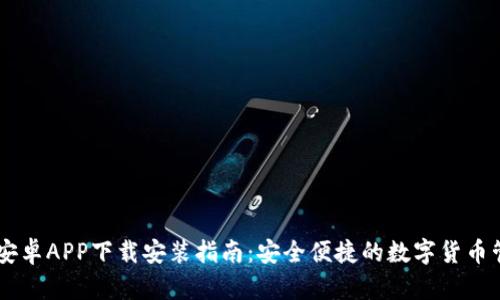 IM钱包安卓APP下载安装指南：安全便捷的数字货币管理工具