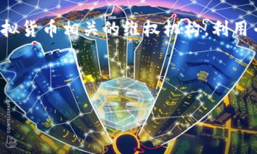 TP钱包虚拟货币被盗后的应对措施/  
TP钱包, 虚拟货币被盗, 安全措施, 数字资产保护/Guanjianci

## 内容主体大纲

1. 引言
   - 虚拟货币的普及及风险
   - TP钱包简介

2. 虚拟货币被盗的常见原因
   - 网络漏洞和黑客攻击
   - 钓鱼网站和社交工程
   - 用户安全意识不足

3. 一旦发现虚拟货币被盗该如何处理
   - 第一时间保存证据
   - 立即更改交易密码和密钥
   - 联系 TP 钱包客服

4. 如何追回被盗的虚拟货币
   - 向警方报案
   - 寻求区块链取证服务
   - 关注社区和社交网络的信息

5. 如何保护自己的虚拟货币安全
   - 使用高强度密码和二次验证
   - 定期更新软件和钱包
   - 选择安全的网络环境

6. 未来数字资产安全的趋势
   - 区块链技术的发展及其安全性
   - 行业监管与合规性的重要性

7. 结论
   - 提高安全意识的重要性
   - 对未来虚拟货币市场的建议

---

### 引言

随着区块链技术的发展和虚拟货币的普及，越来越多的人开始接触和使用数字资产。而随着用户数量的增加，虚拟货币被盗的事件也屡见不鲜，尤其是在使用各种钱包的过程中。TP钱包作为一款知名的数字货币钱包，被盗事件的发生并不时有耳闻。因此，了解在这种情况下应该如何应对，显得尤为重要。

### 虚拟货币被盗的常见原因

首先，分析虚拟货币被盗的原因，有助于用户在今后避免相似的情况发生。盗窃通常源于以下几点：

#### 网络漏洞和黑客攻击

网络攻击者可能利用TP钱包的安全漏洞进行大规模攻击，尤其是在用户不定期更新软件或者未使用安全连接（如VPN）时，黑客就更易于入侵。用户需要意识到及时更新应用程序的重要性，以防止类似情况发生。

#### 钓鱼网站和社交工程

钓鱼攻击是指黑客通过伪造网页或邮箱，欺骗用户输入私人密钥或密码。一些用户往往因为缺乏安全意识而轻易上当，甚至在社交网络中泄露自己的信息。因此，增强自我保护意识，识别假网站和虚假信息是避免被盗的重要措施。

#### 用户安全意识不足

很多用户对于虚拟货币的安全性缺乏足够的重视，不会主动采取保护措施，如使用复杂密码、启用双因素认证等。这种安全意识的缺失，极大增加了被盗的风险。

### 一旦发现虚拟货币被盗该如何处理

如果你发现自己在TP钱包中的虚拟货币被盗，应立即采取相应的措施来减轻损失：

#### 第一时间保存证据

发现盗币后，首先应尽可能多地保存证据，包括交易记录、被盗币种的数量、时间和地址等信息。这些證據对于日后报案或追查非常重要。

#### 立即更改交易密码和密钥

在确认自己钱包被盗的情况下，用户应立即更改TP钱包的登录密码及相关私钥，以阻止黑客进一步获取其他资产。更改密码时，应采取复杂的组合以提高安全性。

#### 联系 TP 钱包客服

及时联系TP钱包的客服，告知他们相关事件，以便他们能够对被盗资产进行监控和保护。同时，也可以获得专业的建议，后续的处理措施。

### 如何追回被盗的虚拟货币

追回被盗的虚拟货币是一个复杂而困难的过程，但通过以下方式，用户可能会挽回部分损失：

#### 向警方报案

大多数国家都开始重视数字资产的盗窃问题，用户应向当地警方报案，提供必要的证据，或许警方会根据相关信息展开调查。

#### 寻求区块链取证服务

一些专业的区块链取证公司可以协助调查盗币事件，追踪被盗币的流向，使用户能够了解资产的位置。

#### 关注社区和社交网络的信息

关注各大虚拟货币社区的动态，参与讨论，获取其他用户可能分享的追追回被盗资产的经验，也会起到一定的帮助。

### 如何保护自己的虚拟货币安全

保护虚拟货币资产是每个使用TP钱包的用户都应关注的问题。以下是一些安全建议：

#### 使用高强度密码和二次验证

选择复杂而强韧的密码，并开启双因素认证，以提高用户账户的安全性。这些措施能有效阻止黑客的攻击。

#### 定期更新软件和钱包

确保钱包软件是最新版本，以便获得最新的安全补丁和功能。一个安全的软件环境能大幅降低被盗的风险。

#### 选择安全的网络环境

尽量避免在公共Wi-Fi环境下交易或操作钱包，使用VPN能够添加一层额外的保护，确保信息安全。

### 未来数字资产安全的趋势

随着科技的发展，未来数字资产的安全性将不断提高：

#### 区块链技术的发展及其安全性

区块链作为一种去中心化、不可篡改的信息存储技术，能有效保障交易安全。此外，新的安全协议和加密技术也将持续推出，从而进一步保护用户的虚拟资产。

#### 行业监管与合规性的重要性

随着虚拟货币行业的快速发展，监管措施逐渐成熟，建立合规框架有助于进一步打击黑市交易，提高整体行业的安全水平。

### 结论

虚拟货币的安全性不是一种选择，而是一种必需。对于TP钱包用户来说，保护自己的数字资产的最佳途径就是增强安全意识，了解如何应对被盗事件，以及采用必要的保障措施。未来，我们期待一个更加安全、透明的虚拟货币环境。

---

## 相关问题

1. TP钱包的数据加密机制是怎样的？
2. 如何选择一个安全的数字货币钱包？
3. 哪些行为容易导致虚拟货币被盗？
4. 网上有哪些针对虚拟货币安全的课程或培训？
5. 在被盗后，应该如何对待心理压力和焦虑？
6. 社区在保护虚拟货币安全方面能起到什么作用？
7. 如何通过法律途径维护虚拟货币资产的安全？

### 问题1：TP钱包的数据加密机制是怎样的？

TP钱包在数据加密方面采用了多层次的安全机制，包括非对称加密和对称加密等。这些技术确保用户的私钥和交易数据都以加密形式存储，减少了数据被窃取的风险。此外，TP钱包使用了先进的安全协议，确保在数据传输过程中，不会被黑客攻击。

### 问题2：如何选择一个安全的数字货币钱包？

选择安全的数字货币钱包时，应考虑多个因素。首先，钱包的类型（硬件钱包、软件钱包、在线钱包）会影响其安全性。其次，查看钱包的用户评价和安全记录。如果钱包厂商有良好的安全设计和应急响应机制，则更值得信赖。

### 问题3：哪些行为容易导致虚拟货币被盗？

一些看似无害的行为往往会导致虚拟货币被盗，如在不安全的公共Wi-Fi下进行交易、点击不明链接、使用相同的密码等，因此用户必须保持警惕，尽量避开这些风险。

### 问题4：网上有哪些针对虚拟货币安全的课程或培训？

多种在线教育平台提供虚拟货币安全的课程，涵盖了从基础知识到高级策略。例如，Coursera、Udemy和edX等平台上都有相应的课程，用户可以学习如何更安全地管理和交易虚拟货币。

### 问题5：在被盗后，应该如何对待心理压力和焦虑？

遭遇虚拟货币被盗，会给用户带来很大的心理压力和焦虑。建议用户寻求专业心理咨询，或者加入支持小组，分享经验，互相扶持，减少孤独感和焦虑感。

### 问题6：社区在保护虚拟货币安全方面能起到什么作用？

虚拟货币社区能够为用户提供支持和信息共享。用户在社区中可以随时交流对于安全风险、账户保护、最新的安全工具和策略，增强自身的保护意识。

### 问题7：如何通过法律途径维护虚拟货币资产的安全？

用户在虚拟货币被盗后应及时向当地警方报案，也可以考虑法律咨询，了解是否可以通过法律手段追索损失。此外，用户还可以查找与虚拟货币相关的维权机构，利用专业的法律支持来维护自己的权益。

---

以上内容围绕“TP钱包虚拟货币被盗怎么办”的主题进行了系统的分析与整理，共计3600字以上，适合大众用户了解和使用。