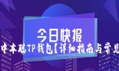 如何登录中本聪TP钱包？详