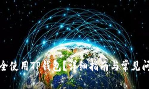 如何安全使用TP钱包？详细指南与常见问题解答