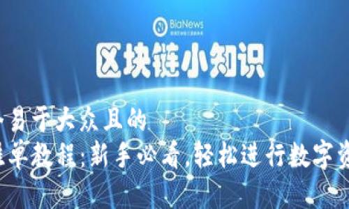 思考一个易于大众且的  
TP钱包挂单教程：新手必看，轻松进行数字资产交易！
