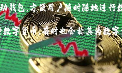 在区块链和加密货币的世界中，TP钱包（TokenPocket Wallet）是一个常用的多链钱包，它支持多种数字资产的存储、管理和交易。在讨论TP钱包时，人们可能会提到其别名或代称，这些通常指的是钱包的特性或功能。

以下是可能与TP钱包相关的几个别名或代称的解释：

1. **多链钱包**：TP钱包支持多种区块链，如以太坊、EOS、TRON等，所以它被称为多链钱包，目标是满足用户在不同区块链资产管理的需求。

2. **去中心化钱包**：TP钱包是一种去中心化的数字钱包，用户完全控制自己的私钥，而不需要第三方托管，因此它有时会被称为去中心化钱包，以强调其安全性和用户隐私保护。

3. **移动钱包**：TP钱包在移动设备上运行良好，支持Android和iOS系统，因而常被称为移动钱包，方便用户随时随地进行数字资产的交易和管理。

4. **数字资产管理工具**：由于TP钱包提供完整的资产管理功能，包括发送、接收、兑换各种数字货币，有时也会称其为数字资产管理工具。

如果您有任何特定方面的问题或者想要更深入了解TP钱包的信息，可以告诉我！