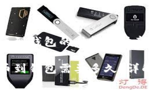 虚拟货币提币到钱包的时间及注意事项

虚拟货币提币到钱包需要多久？详解及注意事项