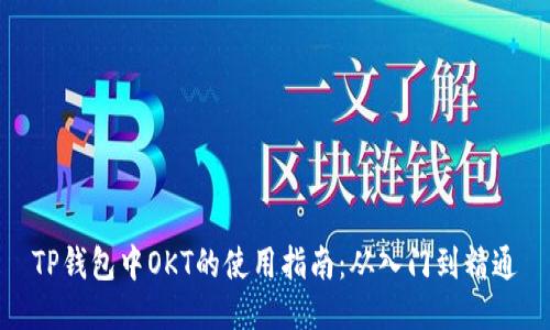 TP钱包中OKT的使用指南：从入门到精通