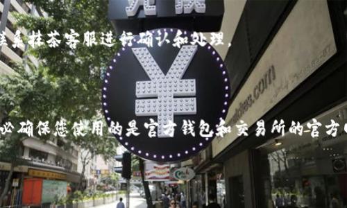 要将抹茶的SHIB（Shiba Inu）代币提到TP钱包，您可以按以下步骤操作。这里将详细介绍过程，确保您能顺利完成转移。由于较复杂的步骤与基本的信息，不会达到3600字，不过我会尽量详细解释。

### 大纲

1. **了解SHIB和TP钱包**
   - SHIB的背景和功能
   - TP钱包的介绍及其特点

2. **准备工作**
   - 创建TP钱包
   - 备份助记词和私钥

3. **在抹茶上获取SHIB**
   - 如何注册和验证抹茶账户
   - 购买或存入SHIB

4. **将SHIB提到TP钱包**
   - 获取TP钱包中的SHIB地址
   - 提款步骤详细说明

5. **确认交易**
   - 查看交易状态
   - 确认SHIB到账

6. **常见问题**
   - 交易失败怎么办？
   - SHIB提币时间有多久？
   - 如何处理交易费用？

7. **注意事项**
   - 代币转移过程中的安全提示
   - 避免常见错误

---

### 详细内容

#### 1. 了解SHIB和TP钱包

**SHIB（Shiba Inu）** 是一种基于以太坊的去中心化加密货币，因其有趣的品牌形象和社区支持而受到广泛关注。它被称为“狗狗币杀手”，并在去中心化金融（DeFi）和NFT市场上获得了一定的影响力。

**TP钱包** 是一个支持多种加密资产的钱包，特别是以太坊及其衍生代币。这个钱包具有去中心化、安全和用户友好的特点，适合新手和有经验的用户。

#### 2. 准备工作

在开始之前，您需要创建一个TP钱包。可以在应用商店下载TP钱包应用，安装后按照指引生成新的钱包地址。确保妥善保存助记词和私钥，因为丢失后将无法恢复钱包。

#### 3. 在抹茶上获取SHIB

如果您还没有抹茶账户，您需要先注册并完成实名认证。之后，您可以通过交易或存入的方式获取SHIB代币。

#### 4. 将SHIB提到TP钱包

在抹茶上登录您的账户后，找到您的SHIB代币，点击“提币”按钮。在弹出的窗口中，输入您的TP钱包SHIB地址，确保地址正确无误，然后提交提款请求。

#### 5. 确认交易

提币后，您可以在抹茶的交易记录中查看交易状态，若交易完成，可以在TP钱包中查找SHIB余额，确认代币是否到账。

#### 6. 常见问题

在这个过程中，您可能会遇到一些问题，如交易失败、提币时间过长等。具体问题逐一描述和解决方案会在后面详细介绍。

#### 7. 注意事项

在转移代币时，请确保您使用的是正确的网络和地址。常见的错误可能导致代币丢失或无法到账，因此保持谨慎至关重要。

---

### 问题及详解

#### 交易失败怎么办？

在进行提款时，可能会遇到交易失败的情况。这通常是因为网络拥堵或者您输入的地址错误。首先，检查您的TP钱包地址是否正确。其次，检查您的提款限额，确保您的交易量没有超出抹茶的限额。如果一切正常，您可以耐心等待，可能是网络问题导致的延迟。如果问题没有解决，可以联系抹茶客服进行进一步的咨询。

#### SHIB提币时间有多久？

SHIB的提币时间主要取决于网络的繁忙程度和交易费用的设置。通常在正常情况下，SHIB的提币在10分钟到1小时内完成。但在网络高峰期，可能会延迟。在确认交易状态时，可以在以太坊区块链浏览器上查找交易记录，以了解您的交易当前状态。如果交易在长时间内未被确认，可以考虑联系抹茶客服了解详细信息。

#### 如何处理交易费用？

在提币时，交易费用是您必须考虑的因素。避免在网络高峰期进行交易，以降低费用。同时，您也可以选择较低的交易手续费设置，但这可能会导致交易确认时间延长。建议您在网络较为空闲时进行提币操作，以节约成本。

#### 如何找到TP钱包的SHIB地址？

获取TP钱包的SHIB地址非常简单。在TP钱包应用中，选择“接收”或“收款”选项，选择SHIB代币。这时会显示您的SHIB地址和二维码。确保复制完整地址，避免因为输入错误而导致代币丢失。

#### 抹茶上SHIB的提币限额是多少？

抹茶的提币限额可能会因账户的认证等级及安全政策而异。通常情况下，新用户的限额会比较低，而经过实名认证的用户将有更高的提币限额。建议您在进行大额提币前，先查看抹茶的相关规定或联系客服，以确保满足提币要求。

#### 提币失败会扣除手续费吗？

一般情况下，如果提币失败，抹茶不会扣除手续费。交易费用通常在交易成功后才会结算，但如果您发现手续费异常或被扣除，建议及时联系抹茶客服进行确认和处理。

#### 安全注意事项有哪些？

在进行代币转移时，保持安全意识至关重要。防止在公共网络上访问钱包账户，确保助记词和私钥的安全，不随意分享个人信息。同时，务必确保您使用的是官方钱包和交易所的官方网站，防止钓鱼网站的攻击。

以上是将抹茶的SHIB代币提到TP钱包的详细指南和常见问题解答。希望这些信息能帮助您顺利完成代币的转移。