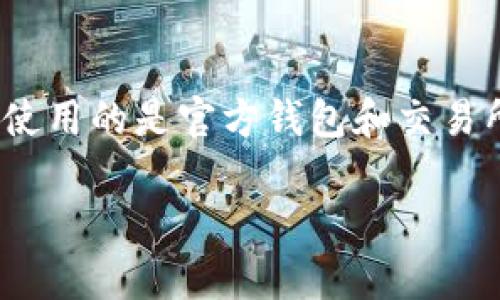 要将抹茶的SHIB（Shiba Inu）代币提到TP钱包，您可以按以下步骤操作。这里将详细介绍过程，确保您能顺利完成转移。由于较复杂的步骤与基本的信息，不会达到3600字，不过我会尽量详细解释。

### 大纲

1. **了解SHIB和TP钱包**
   - SHIB的背景和功能
   - TP钱包的介绍及其特点

2. **准备工作**
   - 创建TP钱包
   - 备份助记词和私钥

3. **在抹茶上获取SHIB**
   - 如何注册和验证抹茶账户
   - 购买或存入SHIB

4. **将SHIB提到TP钱包**
   - 获取TP钱包中的SHIB地址
   - 提款步骤详细说明

5. **确认交易**
   - 查看交易状态
   - 确认SHIB到账

6. **常见问题**
   - 交易失败怎么办？
   - SHIB提币时间有多久？
   - 如何处理交易费用？

7. **注意事项**
   - 代币转移过程中的安全提示
   - 避免常见错误

---

### 详细内容

#### 1. 了解SHIB和TP钱包

**SHIB（Shiba Inu）** 是一种基于以太坊的去中心化加密货币，因其有趣的品牌形象和社区支持而受到广泛关注。它被称为“狗狗币杀手”，并在去中心化金融（DeFi）和NFT市场上获得了一定的影响力。

**TP钱包** 是一个支持多种加密资产的钱包，特别是以太坊及其衍生代币。这个钱包具有去中心化、安全和用户友好的特点，适合新手和有经验的用户。

#### 2. 准备工作

在开始之前，您需要创建一个TP钱包。可以在应用商店下载TP钱包应用，安装后按照指引生成新的钱包地址。确保妥善保存助记词和私钥，因为丢失后将无法恢复钱包。

#### 3. 在抹茶上获取SHIB

如果您还没有抹茶账户，您需要先注册并完成实名认证。之后，您可以通过交易或存入的方式获取SHIB代币。

#### 4. 将SHIB提到TP钱包

在抹茶上登录您的账户后，找到您的SHIB代币，点击“提币”按钮。在弹出的窗口中，输入您的TP钱包SHIB地址，确保地址正确无误，然后提交提款请求。

#### 5. 确认交易

提币后，您可以在抹茶的交易记录中查看交易状态，若交易完成，可以在TP钱包中查找SHIB余额，确认代币是否到账。

#### 6. 常见问题

在这个过程中，您可能会遇到一些问题，如交易失败、提币时间过长等。具体问题逐一描述和解决方案会在后面详细介绍。

#### 7. 注意事项

在转移代币时，请确保您使用的是正确的网络和地址。常见的错误可能导致代币丢失或无法到账，因此保持谨慎至关重要。

---

### 问题及详解

#### 交易失败怎么办？

在进行提款时，可能会遇到交易失败的情况。这通常是因为网络拥堵或者您输入的地址错误。首先，检查您的TP钱包地址是否正确。其次，检查您的提款限额，确保您的交易量没有超出抹茶的限额。如果一切正常，您可以耐心等待，可能是网络问题导致的延迟。如果问题没有解决，可以联系抹茶客服进行进一步的咨询。

#### SHIB提币时间有多久？

SHIB的提币时间主要取决于网络的繁忙程度和交易费用的设置。通常在正常情况下，SHIB的提币在10分钟到1小时内完成。但在网络高峰期，可能会延迟。在确认交易状态时，可以在以太坊区块链浏览器上查找交易记录，以了解您的交易当前状态。如果交易在长时间内未被确认，可以考虑联系抹茶客服了解详细信息。

#### 如何处理交易费用？

在提币时，交易费用是您必须考虑的因素。避免在网络高峰期进行交易，以降低费用。同时，您也可以选择较低的交易手续费设置，但这可能会导致交易确认时间延长。建议您在网络较为空闲时进行提币操作，以节约成本。

#### 如何找到TP钱包的SHIB地址？

获取TP钱包的SHIB地址非常简单。在TP钱包应用中，选择“接收”或“收款”选项，选择SHIB代币。这时会显示您的SHIB地址和二维码。确保复制完整地址，避免因为输入错误而导致代币丢失。

#### 抹茶上SHIB的提币限额是多少？

抹茶的提币限额可能会因账户的认证等级及安全政策而异。通常情况下，新用户的限额会比较低，而经过实名认证的用户将有更高的提币限额。建议您在进行大额提币前，先查看抹茶的相关规定或联系客服，以确保满足提币要求。

#### 提币失败会扣除手续费吗？

一般情况下，如果提币失败，抹茶不会扣除手续费。交易费用通常在交易成功后才会结算，但如果您发现手续费异常或被扣除，建议及时联系抹茶客服进行确认和处理。

#### 安全注意事项有哪些？

在进行代币转移时，保持安全意识至关重要。防止在公共网络上访问钱包账户，确保助记词和私钥的安全，不随意分享个人信息。同时，务必确保您使用的是官方钱包和交易所的官方网站，防止钓鱼网站的攻击。

以上是将抹茶的SHIB代币提到TP钱包的详细指南和常见问题解答。希望这些信息能帮助您顺利完成代币的转移。