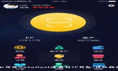 如何将MetaMask连接到TP钱包