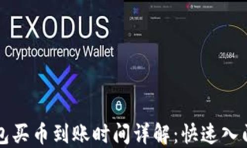 TP钱包买币到账时间详解:快速入门指南
