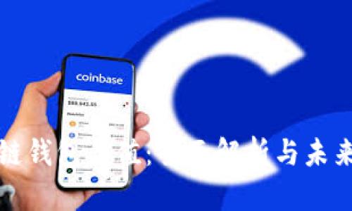 区块链钱包估值：全面解析与未来趋势