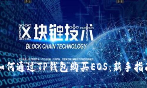 如何通过TP钱包购买EOS：新手指南