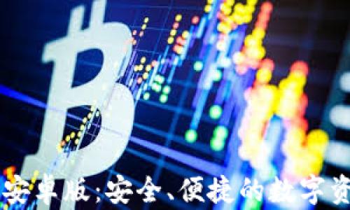 
IM钱包最新安卓版：安全、便捷的数字资产管理工具