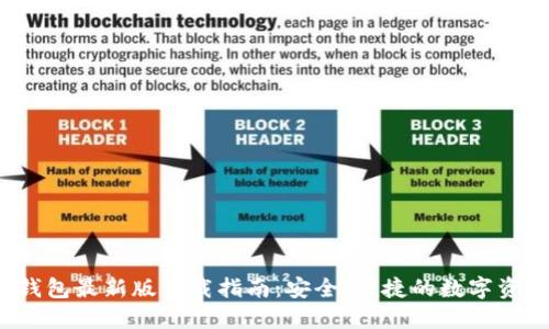 2025年TP钱包最新版下载指南：安全、便捷的数字资产管理利器