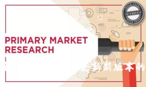 如何解决TP钱包无法更新新版本的问题